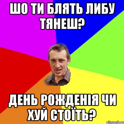 шо ти блять либу тянеш? день рожденія чи хуй стоїть?, Мем Чоткий паца