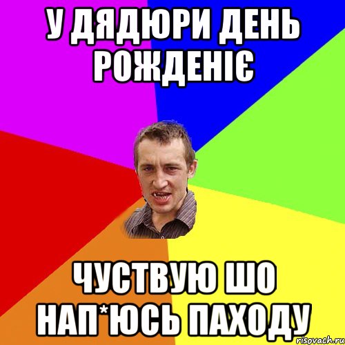 у дядюри день рожденіє чуствую шо нап*юсь паходу, Мем Чоткий паца