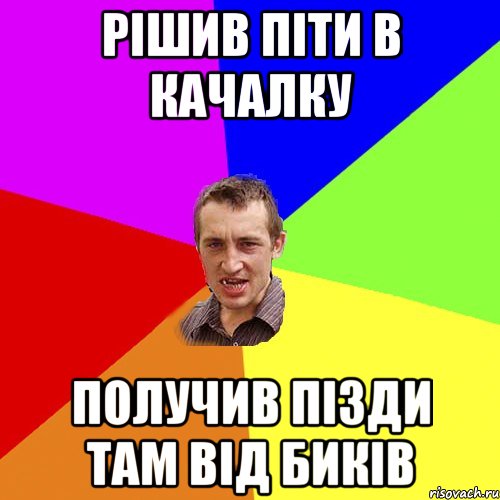 рішив піти в качалку получив пізди там від биків, Мем Чоткий паца