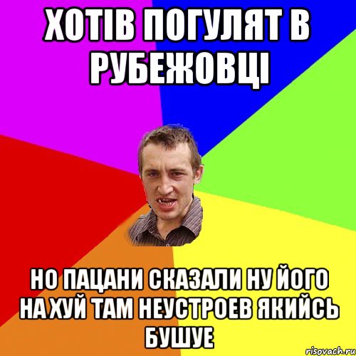 хотів погулят в рубежовці но пацани сказали ну його на хуй там неустроев якийсь бушуе, Мем Чоткий паца