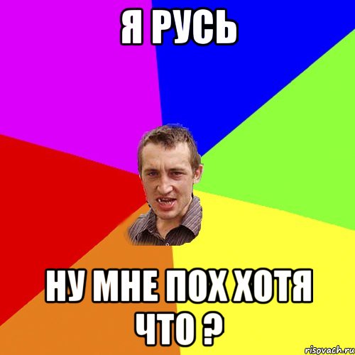 я русь ну мне пох хотя что ?, Мем Чоткий паца