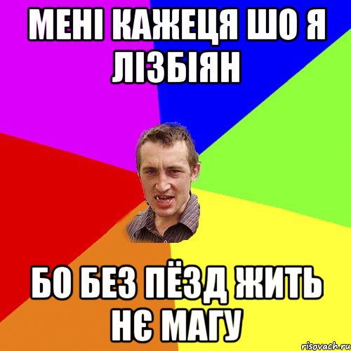 мені кажеця шо я лізбіян бо без пёзд жить нє магу, Мем Чоткий паца