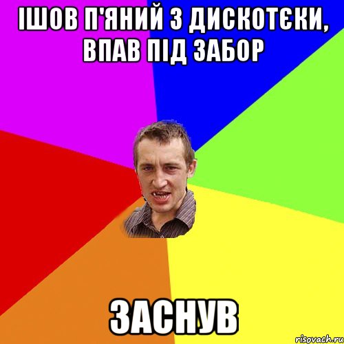 iшов п'яний з дискотєки, впав під забор заснув, Мем Чоткий паца