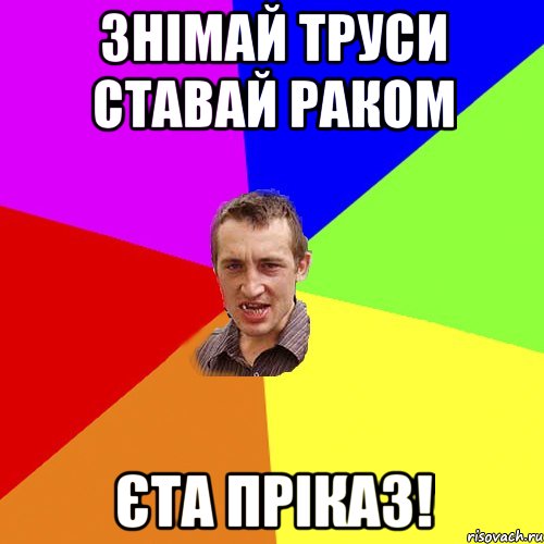 знімай труси ставай раком єта пріказ!, Мем Чоткий паца