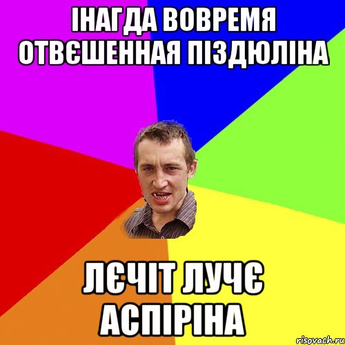 інагда вовремя отвєшенная піздюліна лєчіт лучє аспіріна, Мем Чоткий паца