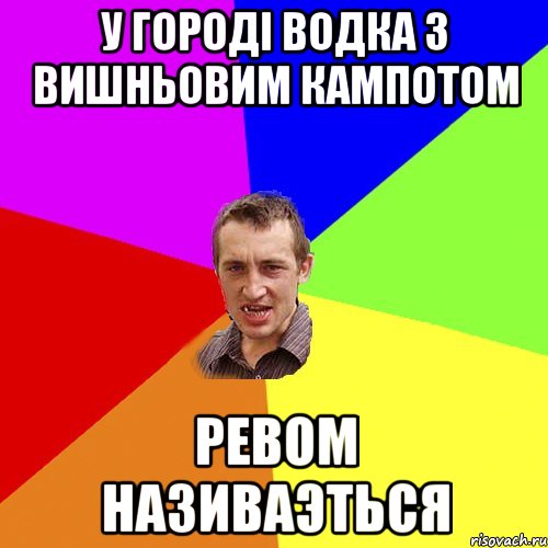 у городi водка з вишньовим кампотом ревом називаэться, Мем Чоткий паца