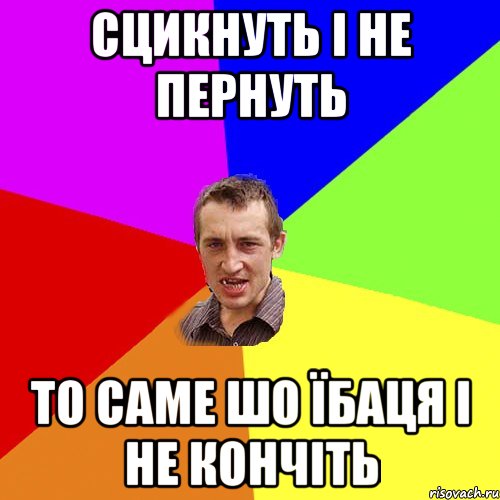 сцикнуть і не пернуть то саме шо їбаця і не кончіть, Мем Чоткий паца