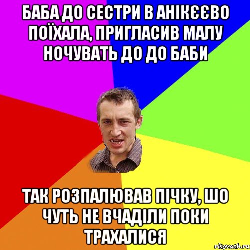 баба до сестри в анікєєво поїхала, пригласив малу ночувать до до баби так розпалював пічку, шо чуть не вчаділи поки трахалися, Мем Чоткий паца