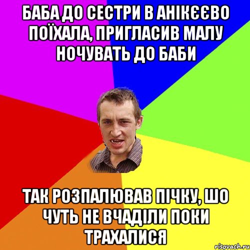 баба до сестри в анікєєво поїхала, пригласив малу ночувать до баби так розпалював пічку, шо чуть не вчаділи поки трахалися, Мем Чоткий паца