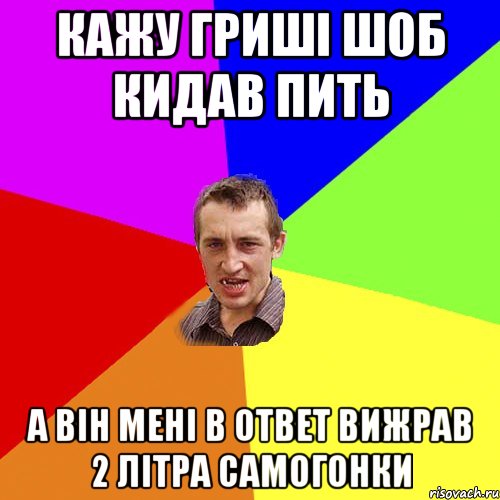 кажу гриші шоб кидав пить а він мені в ответ вижрав 2 літра самогонки, Мем Чоткий паца