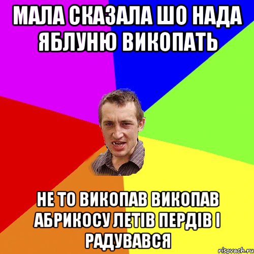 мала сказала шо нада яблуню викопать не то викопав викопав абрикосу летів пердів і радувався, Мем Чоткий паца