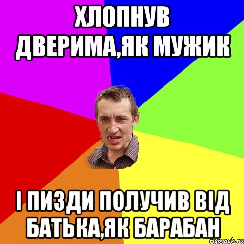 хлопнув дверима,як мужик і пизди получив від батька,як барабан, Мем Чоткий паца