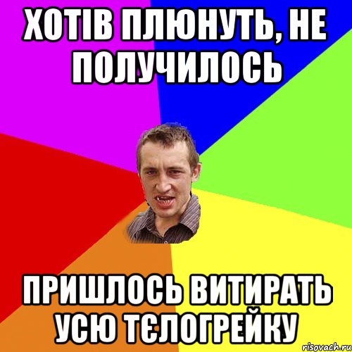 хотів плюнуть, не получилось пришлось витирать усю тєлогрейку, Мем Чоткий паца