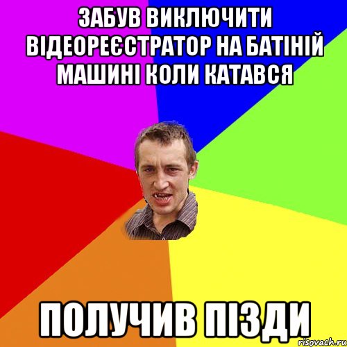 забув виключити відеореєстратор на батіній машині коли катався получив пізди, Мем Чоткий паца