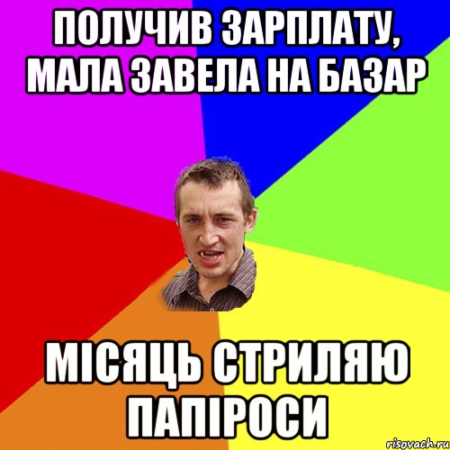 получив зарплату, мала завела на базар місяць стриляю папіроси, Мем Чоткий паца