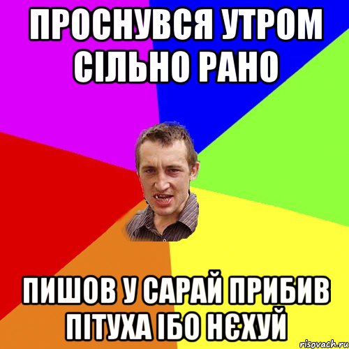 проснувся утром сільно рано пишов у сарай прибив пітуха ібо нєхуй, Мем Чоткий паца