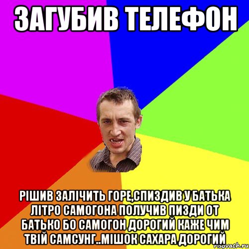 загубив телефон рішив залічить горе,спиздив у батька літро самогона получив пизди от батько бо самогон дорогий каже чим твій самсунг..мішок сахара дорогий, Мем Чоткий паца