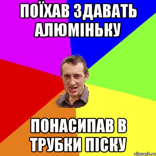 поїхав здавать алюміньку понасипав в трубки піску, Мем Чоткий паца