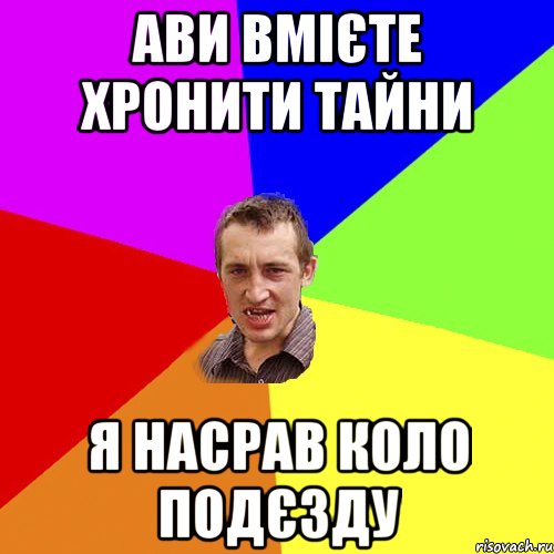 ави вмієте хронити тайни я насрав коло подєзду, Мем Чоткий паца