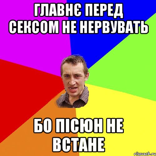 главнє перед сексом не нервувать бо пісюн не встане, Мем Чоткий паца