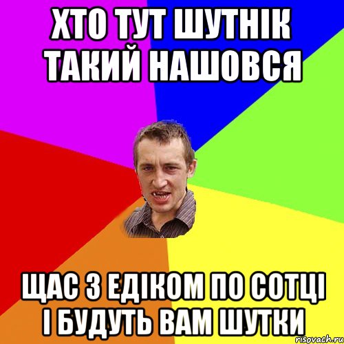 хто тут шутнік такий нашовся щас з едіком по сотці і будуть вам шутки, Мем Чоткий паца