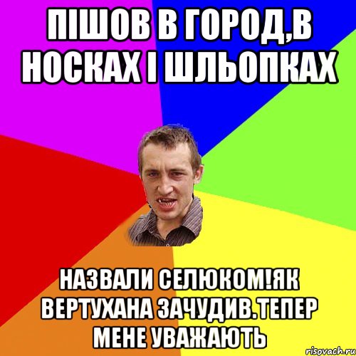 пішов в город,в носках і шльопках назвали селюком!як вертухана зачудив.тепер мене уважають, Мем Чоткий паца