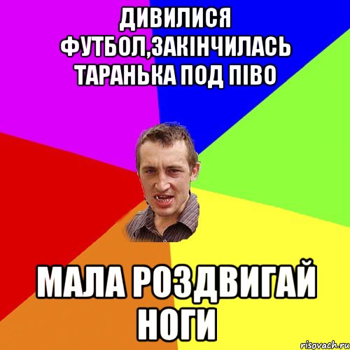 дивилися футбол,закiнчилась таранька под пiво мала роздвигай ноги, Мем Чоткий паца