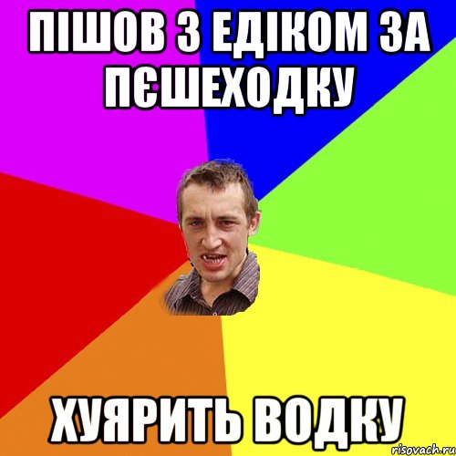 пішов з едіком за пєшеходку хуярить водку, Мем Чоткий паца