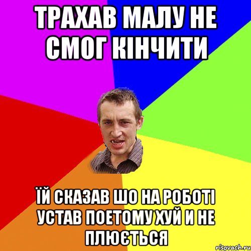 трахав малу не смог кінчити їй сказав шо на роботі устав поетому хуй и не плюється, Мем Чоткий паца