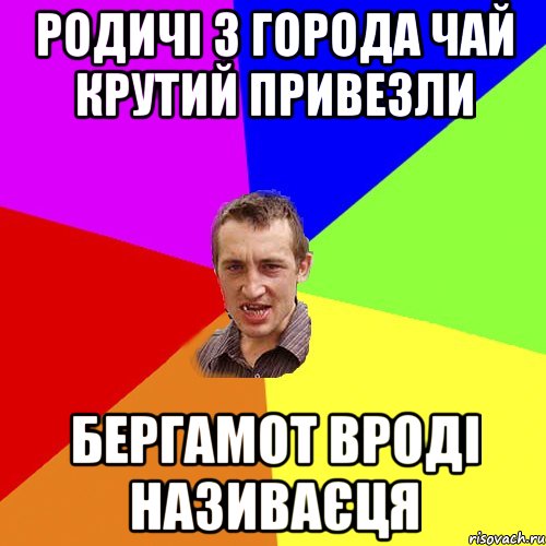 родичі з города чай крутий привезли бергамот вроді називаєця, Мем Чоткий паца