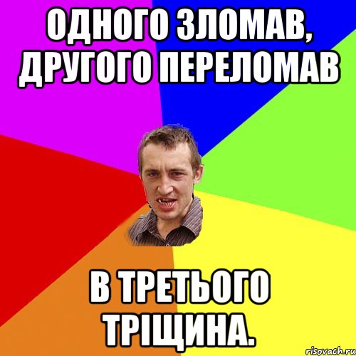 одного зломав, другого переломав в третього тріщина., Мем Чоткий паца