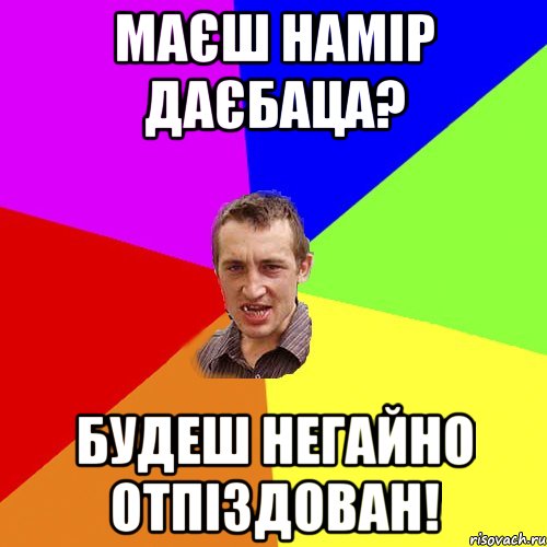 маєш намір даєбаца? будеш негайно отпіздован!, Мем Чоткий паца