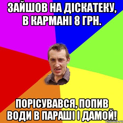 зайшов на діскатеку, в кармані 8 грн. порісувався, попив води в параші і дамой!, Мем Чоткий паца