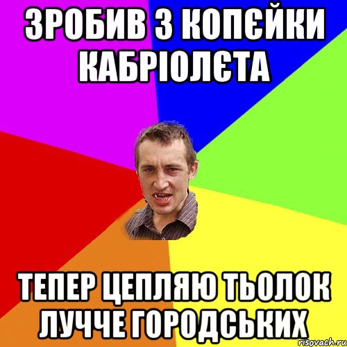 зробив з копєйки кабріолєта тепер цепляю тьолок лучче городських, Мем Чоткий паца