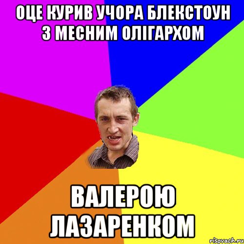 оце курив учора блекстоун з месним олігархом валерою лазаренком, Мем Чоткий паца