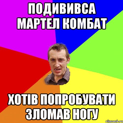 подививса мартел комбат хотів попробувати зломав ногу, Мем Чоткий паца