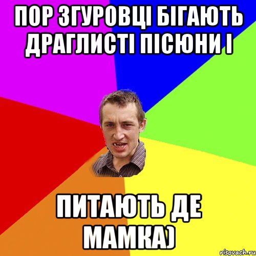 пор згуровці бігають драглисті пісюни і питають де мамка), Мем Чоткий паца