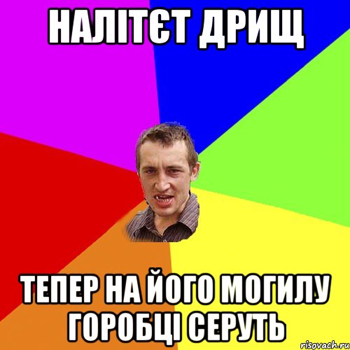 налітєт дрищ тепер на його могилу горобці серуть, Мем Чоткий паца