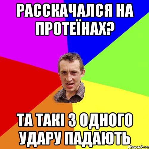 расскачался на протеїнах? та такі з одного удару падають, Мем Чоткий паца