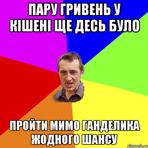 пару гривень у кішені ще десь було пройти мимо ганделика жодного шансу, Мем Чоткий паца