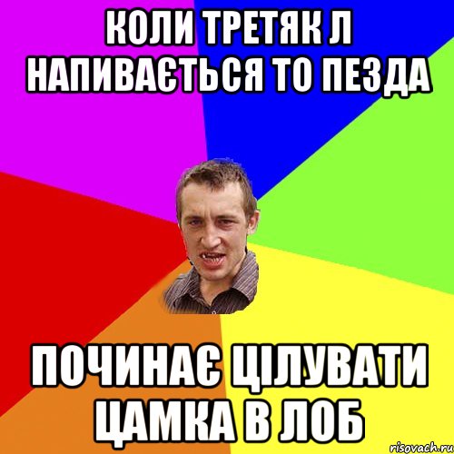 коли третяк л напивається то пезда починає цілувати цамка в лоб, Мем Чоткий паца