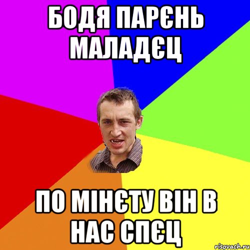 бодя парєнь маладєц по мінєту він в нас спєц, Мем Чоткий паца