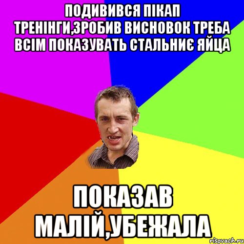 подивився пікап тренінги,зробив висновок треба всім показувать стальниє яйца показав малій,убежала, Мем Чоткий паца