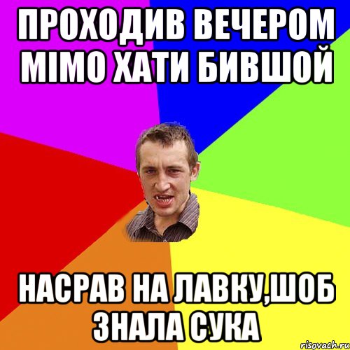 проходив вечером мімо хати бившой насрав на лавку,шоб знала сука, Мем Чоткий паца