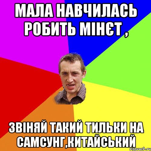 мала навчилась робить мінєт , звіняй такий тильки на самсунг,китайський, Мем Чоткий паца