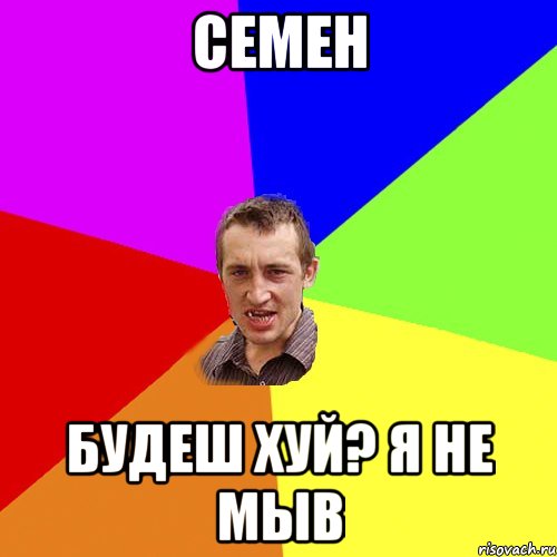 семен будеш хуй? я не мыв, Мем Чоткий паца