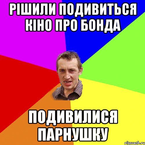 рішили подивиться кіно про бонда подивилися парнушку, Мем Чоткий паца