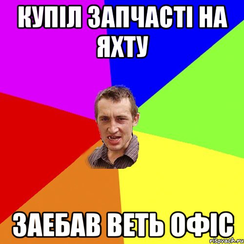 купіл запчасті на яхту заебав веть офіс, Мем Чоткий паца