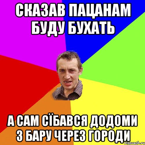 сказав пацанам буду бухать а сам сїбався додоми з бару через городи, Мем Чоткий паца