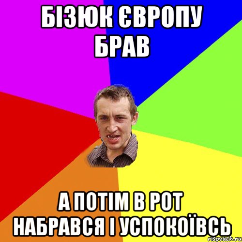 бізюк європу брав а потім в рот набрався і успокоївсь, Мем Чоткий паца